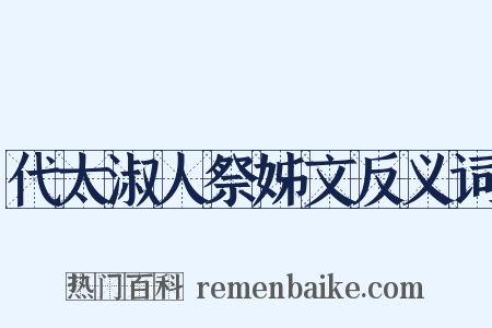 代太淑人祭姊文反义词是什么意思的图片